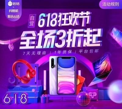 轉(zhuǎn)轉(zhuǎn)集團(tuán)618巔峰28小時(shí) 手機(jī)數(shù)碼抄底價(jià)，開啟年度換新盛宴
